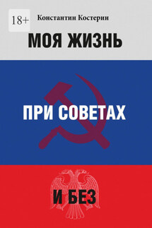 Моя жизнь при советах и без