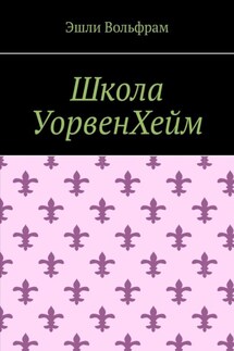 Школа Уорвенхейм