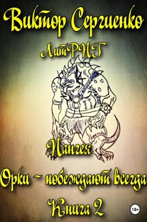 Пангея. Орки – побеждают всегда. Книга 2