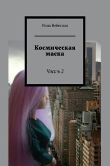 Космическая маска. Часть 2