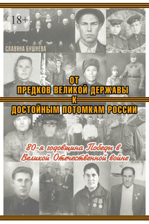 От предков Великой Державы к достойным потомкам России. 80-я годовщина Победы в Великой Отечественной войне