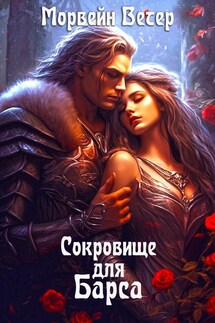 Сокровище для Барса