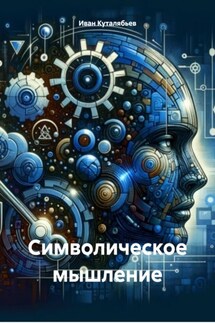 Символическое мышление