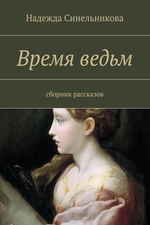 Время ведьм. сборник рассказов