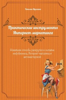 Практические инструменты интернет-маркетинга