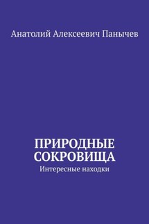 Природные сокровища. Интересные находки