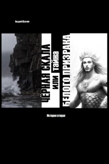 Чёрная Скала или тайна Белого Призрака: история вторая