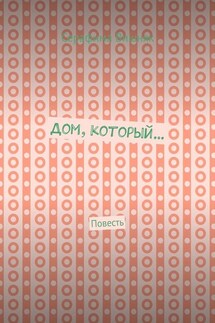 Дом, который… Повесть