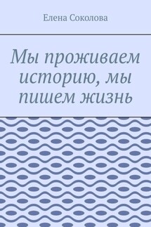 Мы проживаем историю, мы пишем жизнь