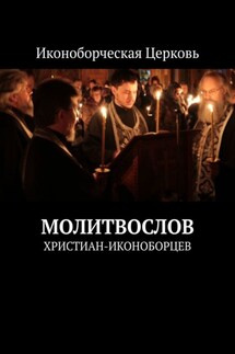 Молитвослов. Христиан-иконоборцев