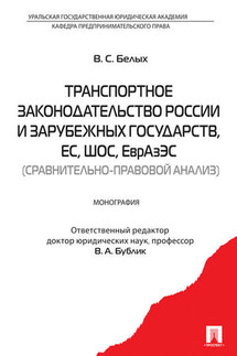 Транспортное законодательство России и зарубежных государств, ЕС, ШОС, ЕврАзЭС (сравнительно-правовой анализ)