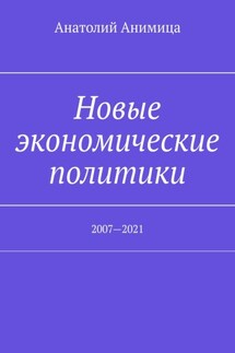 Новые экономические политики. 2007—2023