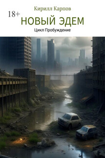 Новый Эдем