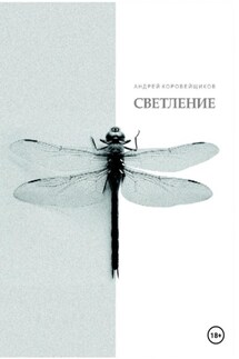 Светление