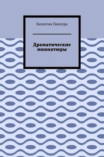 Драматические миниатюры
