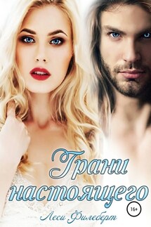 Грани настоящего. Книга 2