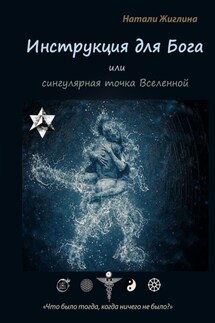 Инструкция для Бога, или Что было в Начале