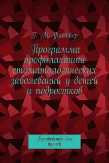 Программа профилактики стоматологических заболеваний у детей и подростков. Руководство для врачей
