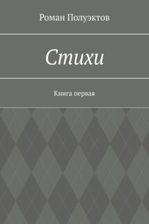 Стихи. Книга первая