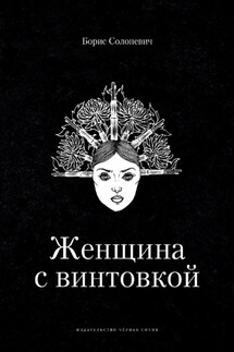 Женщина с винтовкой