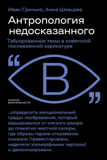 Антропология недосказанного. Табуированные темы в советской послевоенной карикатуре