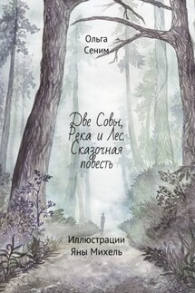 Две совы, река и лес. Сказочная повесть. Иллюстрации Яны Михель