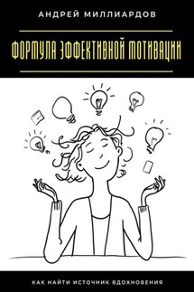 Формула эффективной мотивации. Как найти источник вдохновения