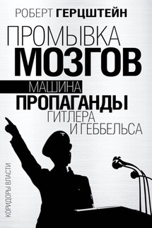 Промывка мозгов. Машина пропаганды Гитлера и Геббельса