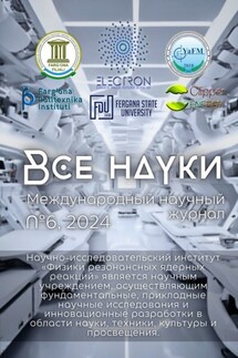 Все науки. №6, 2024. Международный научный журнал