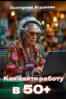 Как найти работу в 50+