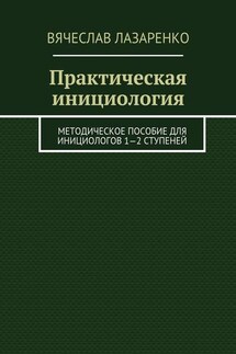 Практическая инициология. Методическое пособие для инициологов 1—2 ступеней