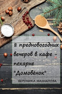 Предновогодние вечера в пекарне «Домовёнок»