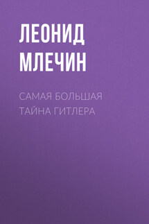 Самая большая тайна Гитлера