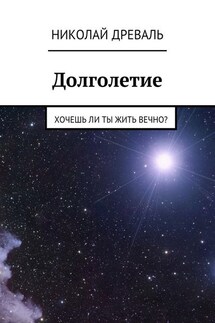 Долголетие. Кто хочет жить вечно?
