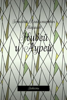Нивей и Аурей. Повесть