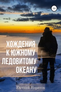 Хождения к Южному Ледовитому океану
