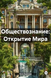 Обществознание: Открытие Мира