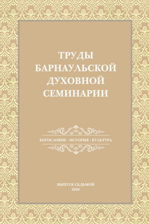 Труды Барнаульской духовной семинарии. Выпуск 7. Богословие. История. Культура