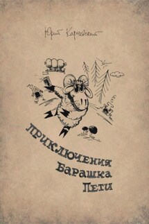 Удивительные приключения неугомонного барашка Пети
