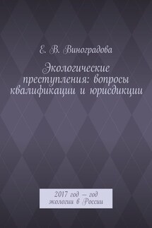 Экологические преступления: вопросы квалификации и юрисдикции. 2017 год – год экологии в России