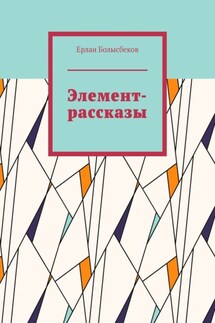 Поколение Online. Рассказы