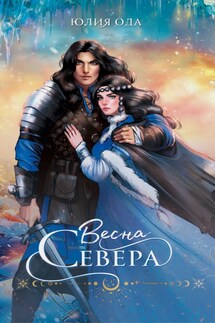 Весна севера