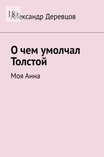 О чем умолчал Толстой, или Моя Анна