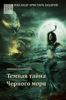 Горизонт, которого нет. Темная тайна Черного моря. Книга 1