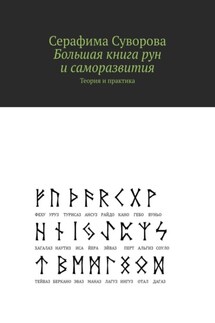 Руны. Руническая магия. Вся схема работы. Теория и практика. Для начинающих и не только