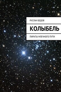 Колыбель. Пираты Млечного пути