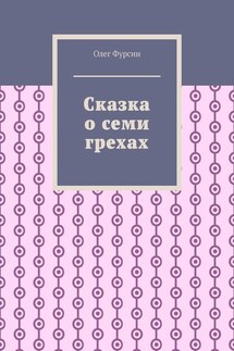 Сказка о семи грехах
