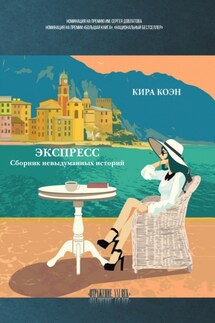 Экспресс. Сборник невыдуманных историй