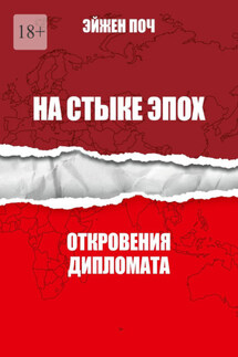 На стыке эпох. Откровения дипломата
