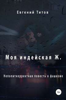 Моя индейская Ж